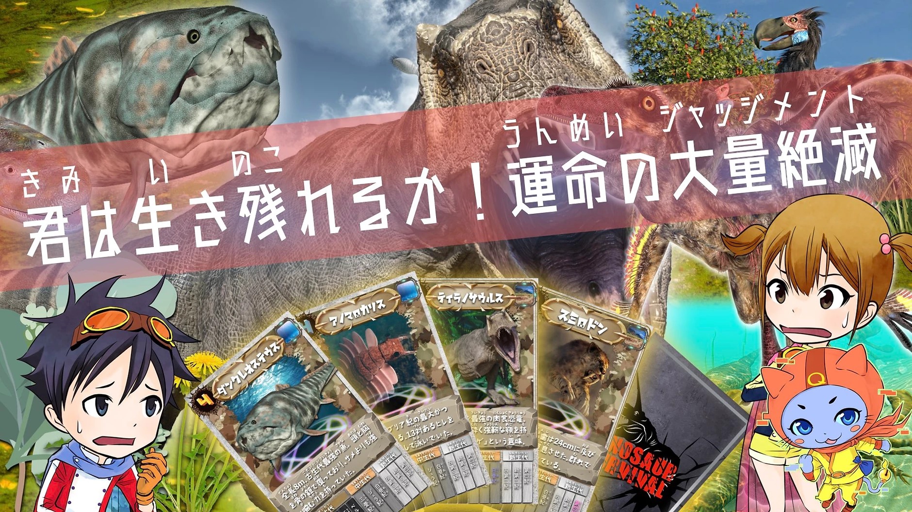 あそびながら学ぼう!「タンキュークエスト」~絶滅動物編~