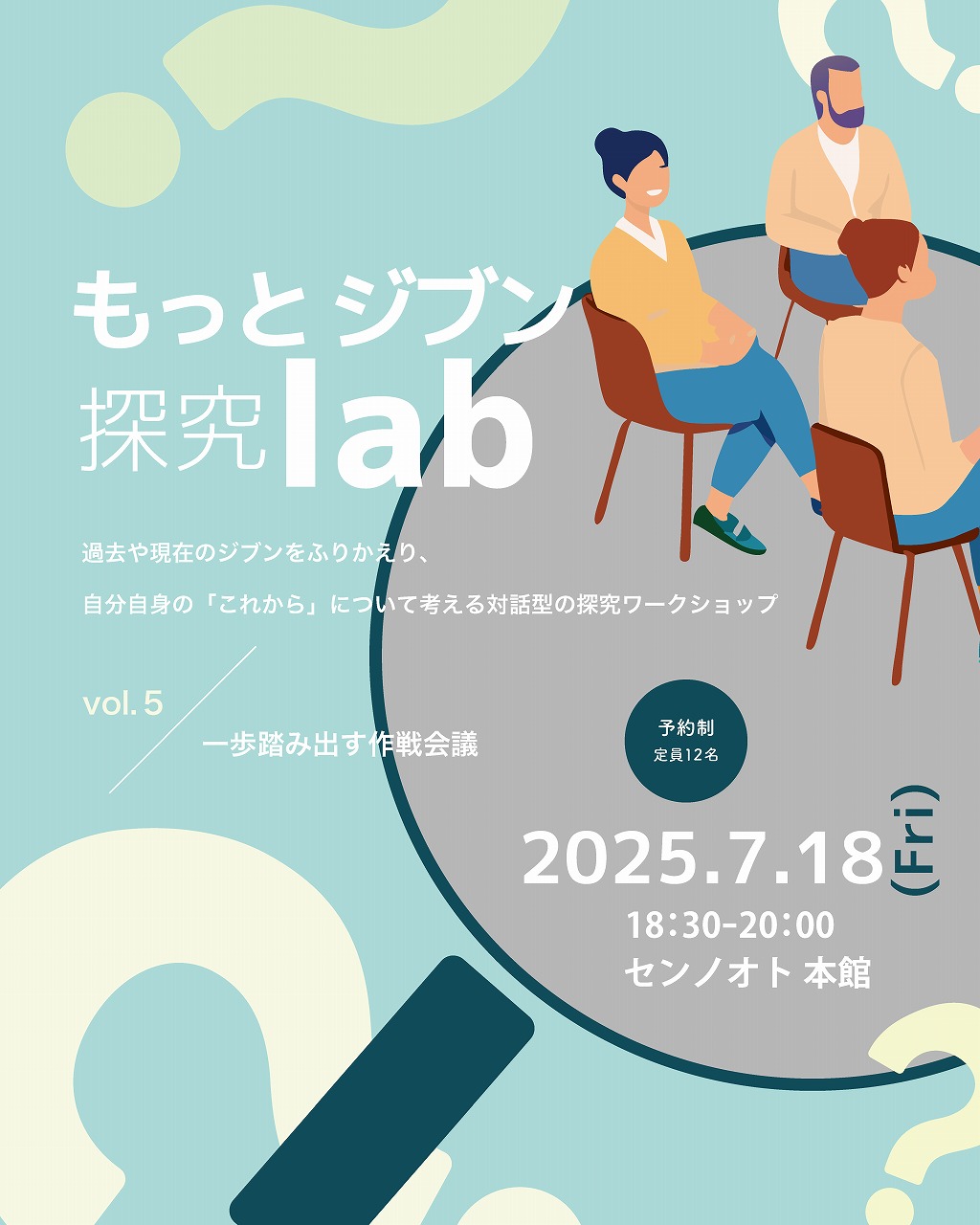 もっとジブン探求lab　vol.5 「一歩踏み出す作戦会議！」