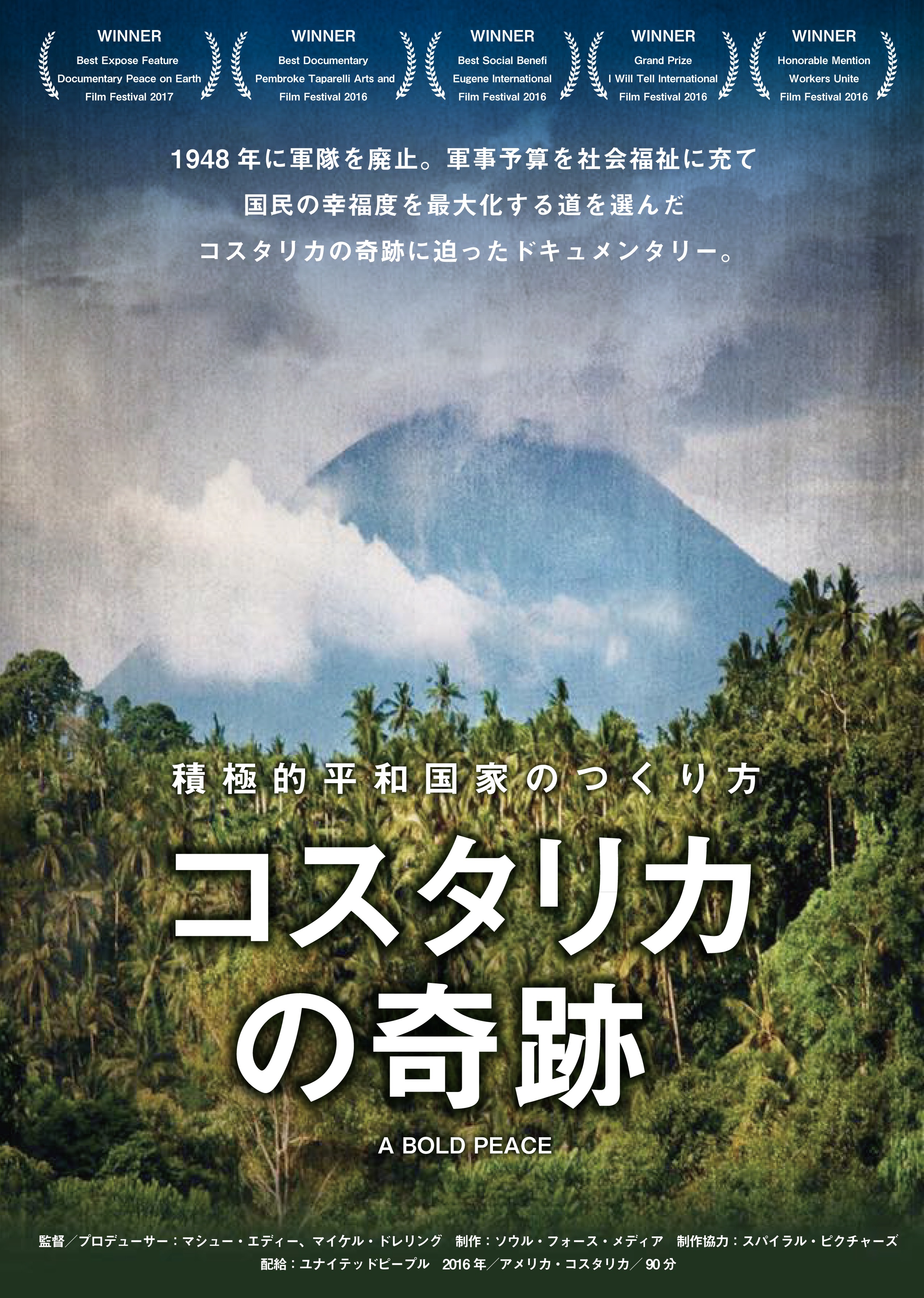 #カタルシネマ Vol.8「コスタリカの奇跡 ~積極的平和国家のつくり方~」」15:30~ ※時間ごとにページあり