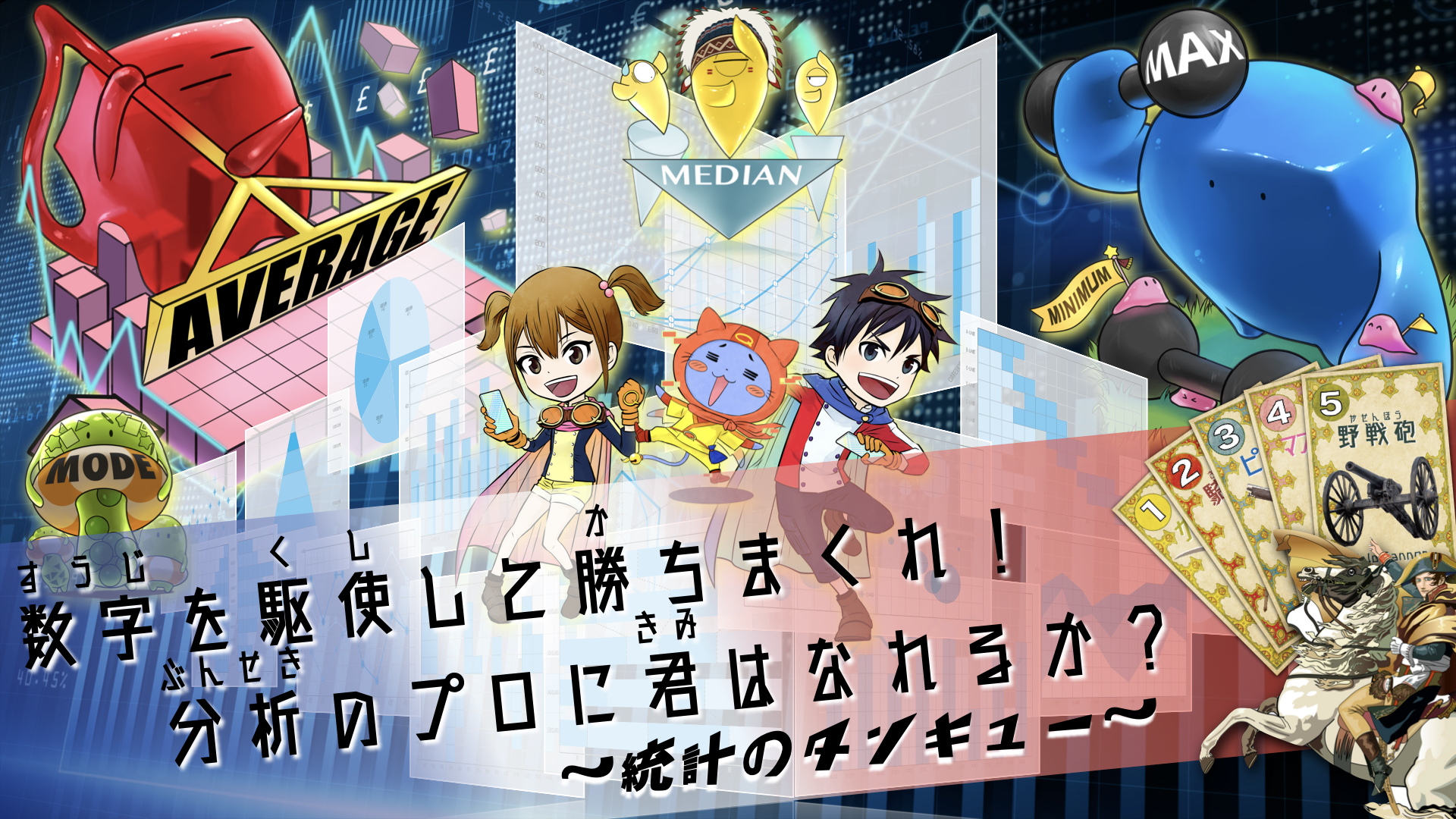 あそびながら学ぼう!「タンキュークエスト」~統計編~