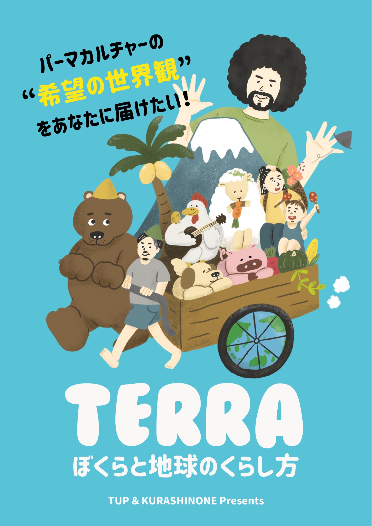 ＃カタルシネマ　Vol.9「TERRA  ぼくらの地球のくらし方」