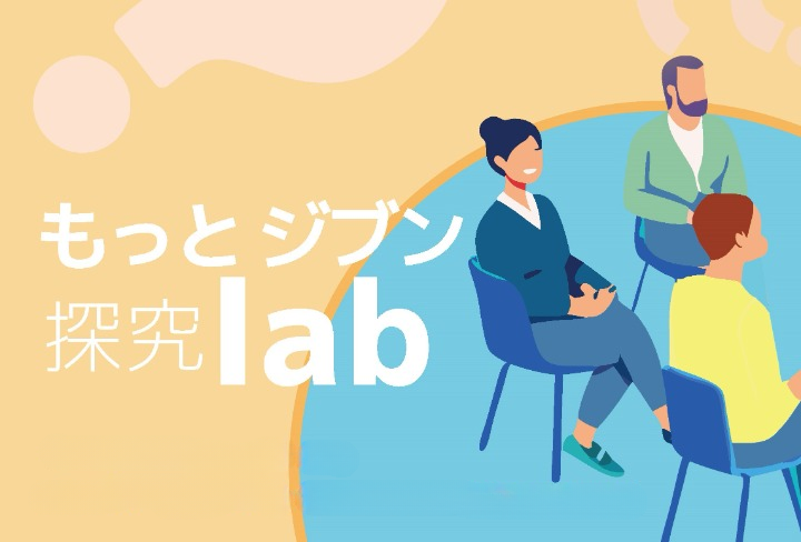 もっとジブン探求lab ～異業種交流会～