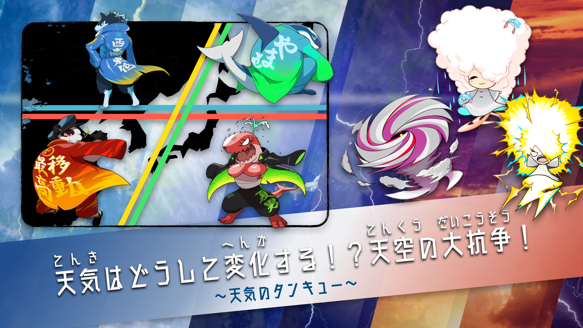 あそびながら学ぼう！「タンキュークエスト」～天気編～