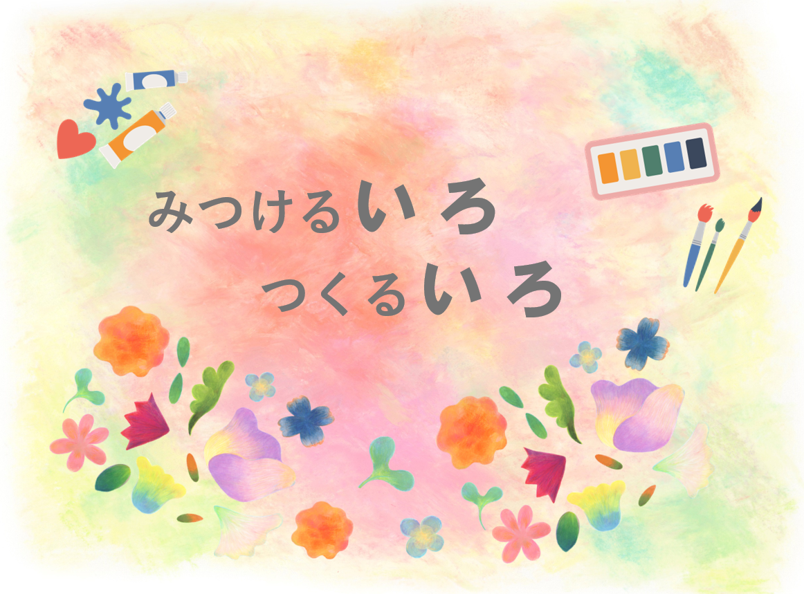 みつけるいろ、つくるいろ（第二部 13:00~14:30）