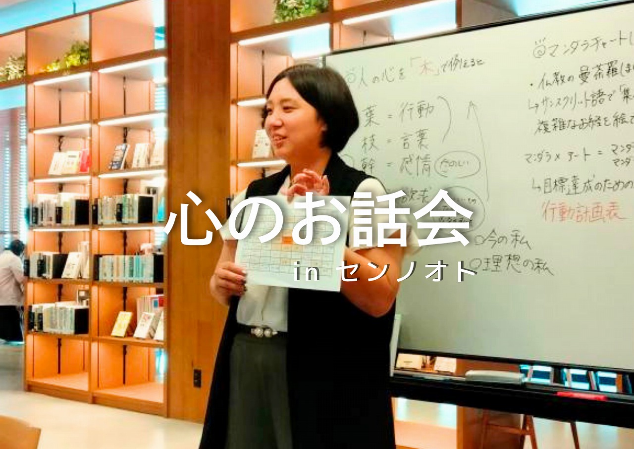 『心のお話会』in センノオト