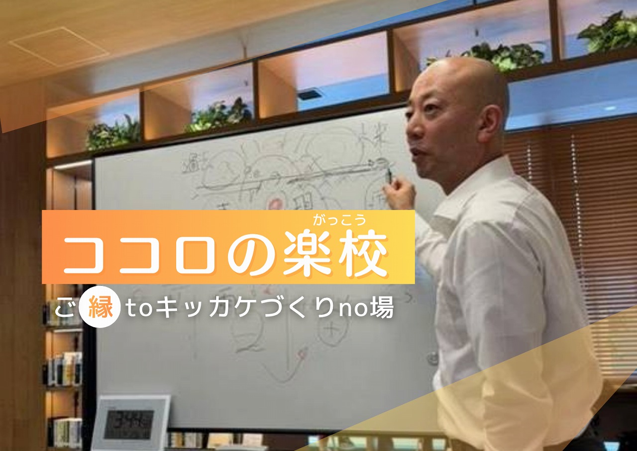 ココロの楽校（がっこう）－ ご縁toキッカケづくりno場－ 【平日夜クラス】