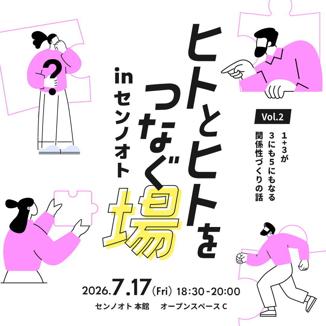 ヒトとヒトをつなぐ場 in センノオト vol.02 「1＋1が3にも5にもなる関係性づくりの話」