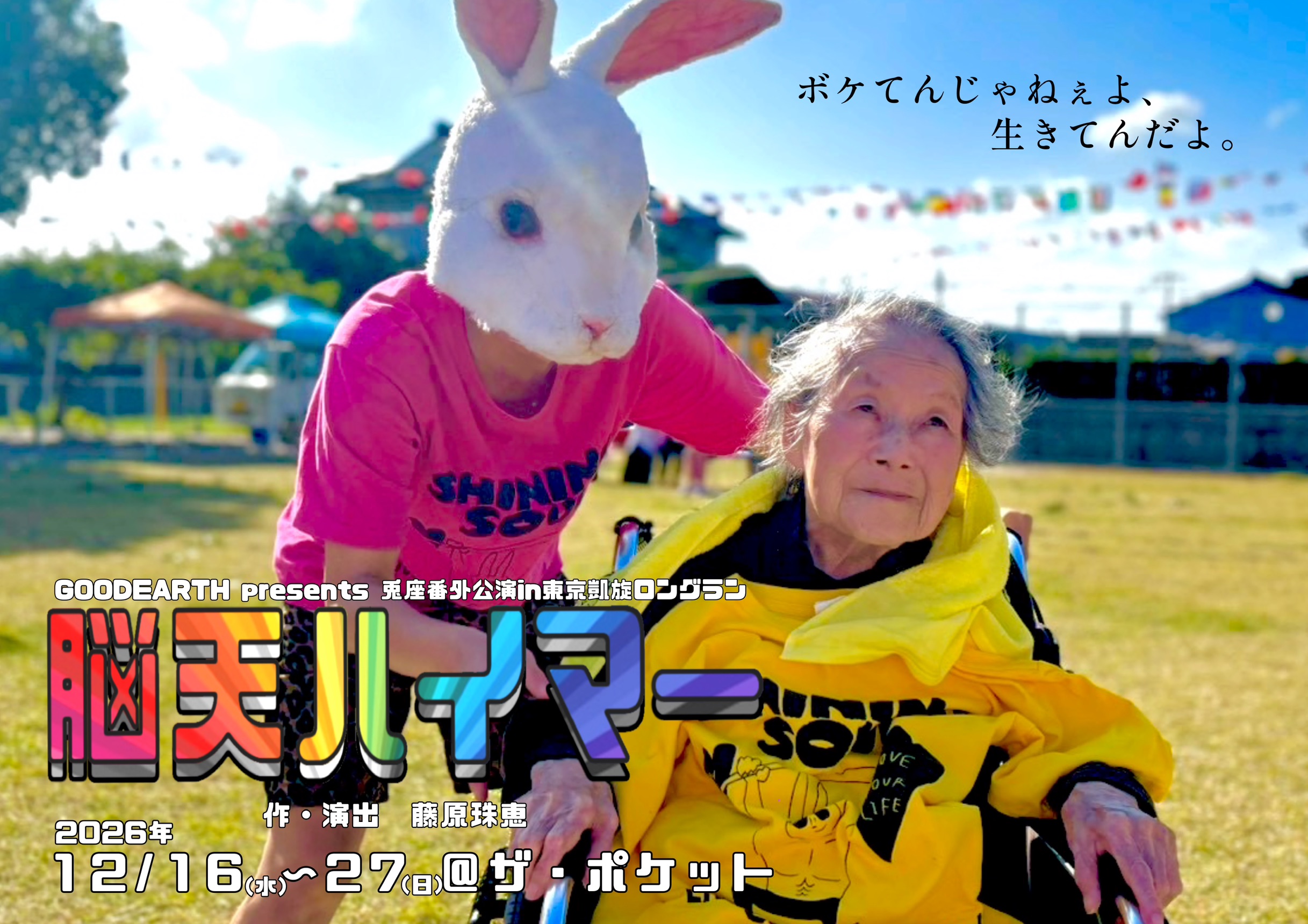 舞台脳天ハイマー上映会
