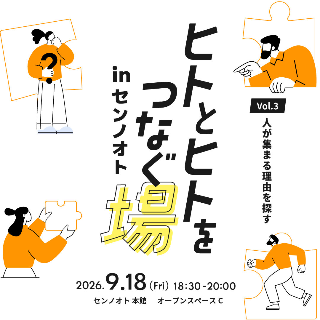 ヒトとヒトをつなぐ場 in センノオト vol.03 「人が集まる理由を探す」
